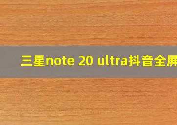 三星note 20 ultra抖音全屏